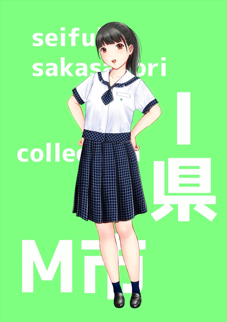 支援サイト更新しました。
以前upしたI県M市で見かけそうな制服を着た女の子の別Ver. です。
CG集に使います。 