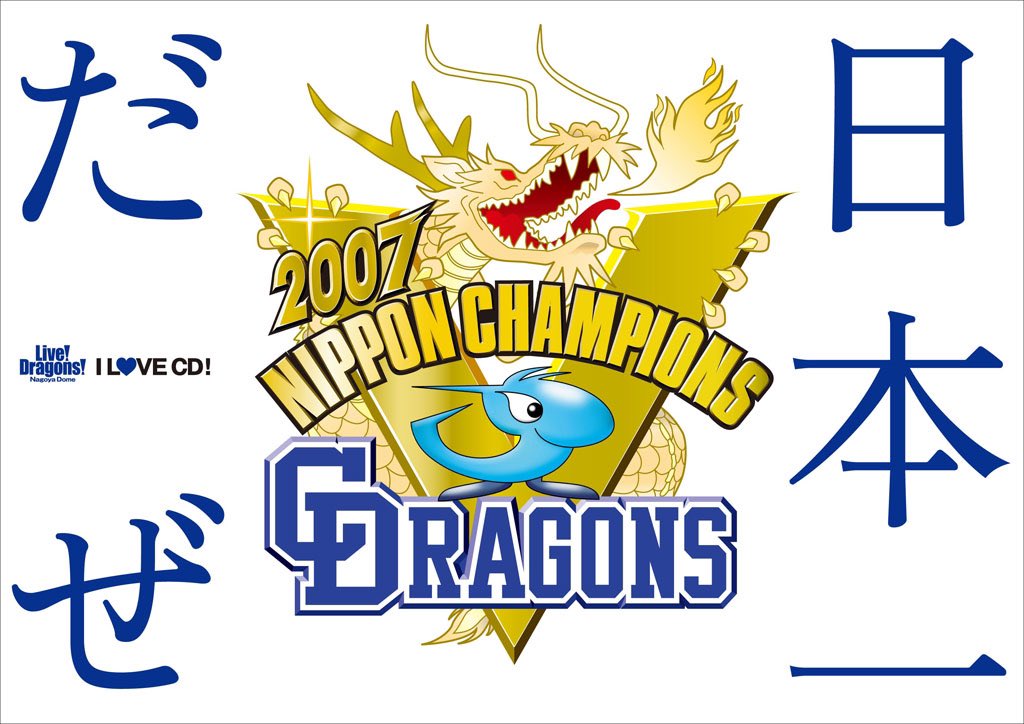 中日 2007年日本シリーズ優勝ロゴ（優勝記念壁紙） #dragons