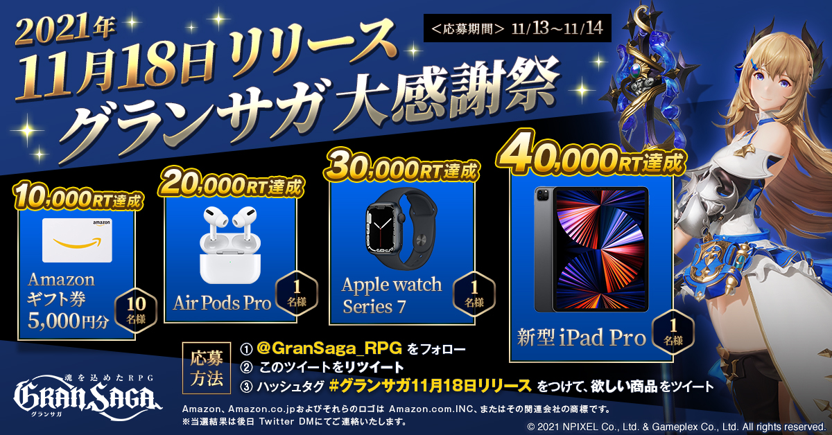 GranSaga_RPG's tweet photo. ❣週末限定❣ 
グランサガ 11月18日リリース

🎁大感謝キャンペーン🎁

RT数に応じて賞品が豪華に♪
🔹新型iPad Pro
🔹Apple Watch Series 7
🔹AirPods Pro
🔹Amazonギフト券
豪華賞品が当たるチャンス！

▼応募方法
1⃣  フォロー＆RT
2⃣「#グランサガ11月18日リリース」に欲しい賞品を書いてツイート