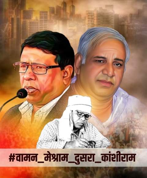 #वामन_मेश्राम_दुसरा_कांशीराम