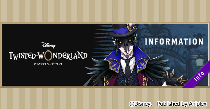 公式 ディズニー ツイステッドワンダーランド Twst Jp Twitter 公式 ディズニー ツイステッドワンダーランド Twst Jp Twitter