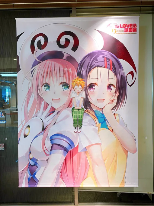 ToLOVEるの原画展行ってきた!
イラストが最高すぎて8万円位グッズ買ってしまった笑
初めての複製原画購入。 
