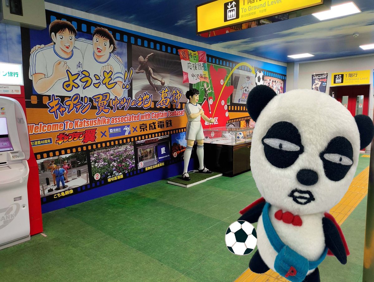 四ツ木駅 改札外コンコース壁面に キャプテン翼×葛飾区の展示コーナー