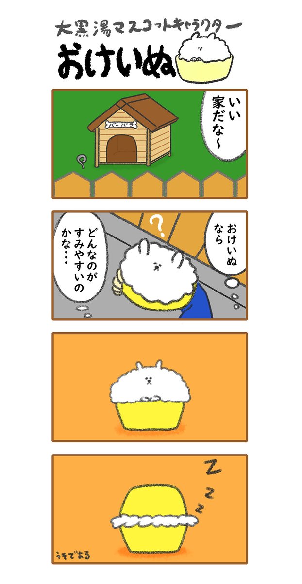おけいぬ4コマ漫画 第45湯「おけいぬのおうち」
#おけいぬ #4コマ #銭湯 