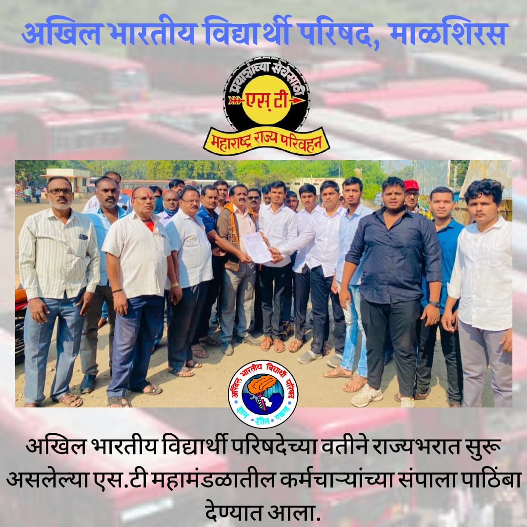 abvpMalshiras's tweet photo. अखिल भारतीय विद्यार्थी परिषद, माळशिरस तालुक्याच्या  वतीने राज्यभरात सुरु असलेल्या एस.टी  कर्मचाऱ्यांच्या संपाला पाठिंबा देण्यात आला ..
@mahaabvp @AbvpPandharpur https://t.co/jidQD7bZdx