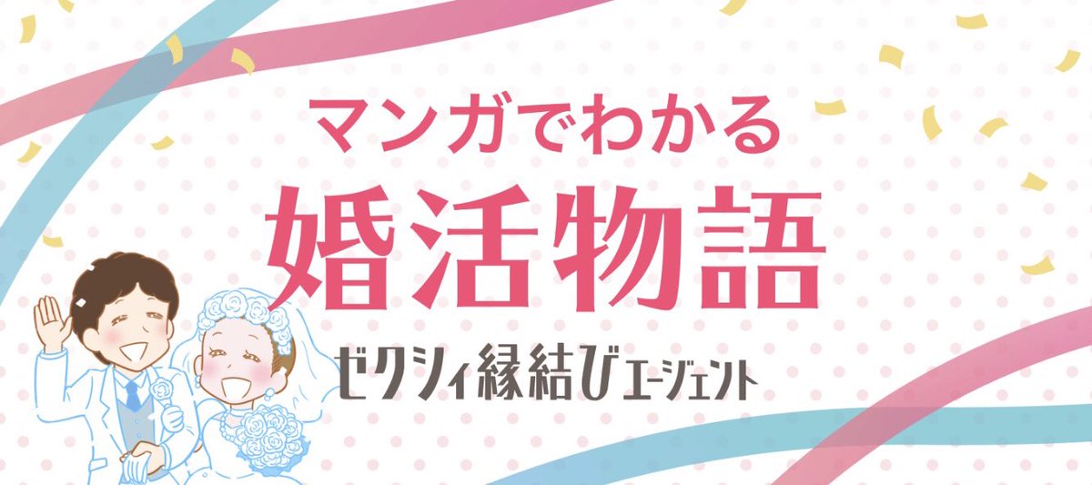 【おしらせ】
「ゼクシィ縁結びエージェント」さんの『マンガでわかる婚活物語』の作画を担当しました💒女性サイドと男性サイドがあるので読んでみてネ〜🔔

👩女性編 https://t.co/pnffezMWCw

👦男性編 https://t.co/AdwZydPCWZ 