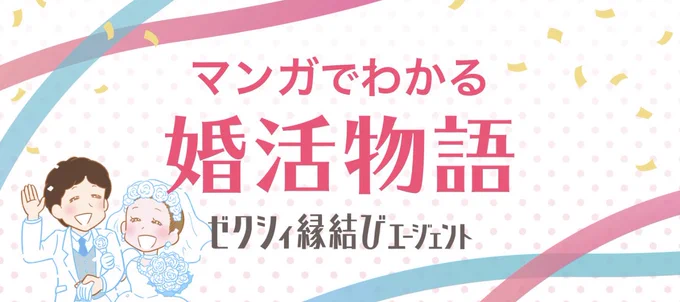 【おしらせ】
「ゼクシィ縁結びエージェント」さんの『マンガでわかる婚活物語』の作画を担当しました💒女性サイドと男性サイドがあるので読んでみてネ〜🔔

👩女性編 https://t.co/pnffezMWCw

👦男性編 https://t.co/AdwZydPCWZ 