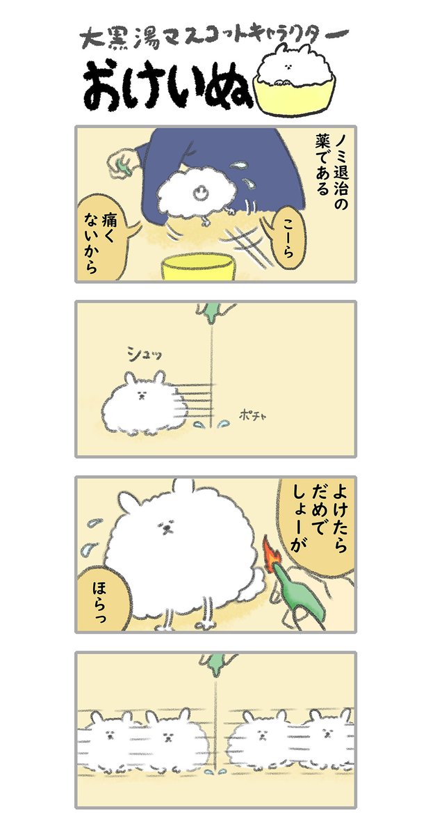 おけいぬ4コマ漫画 第46湯「おくすり」
#おけいぬ #4コマ #銭湯 