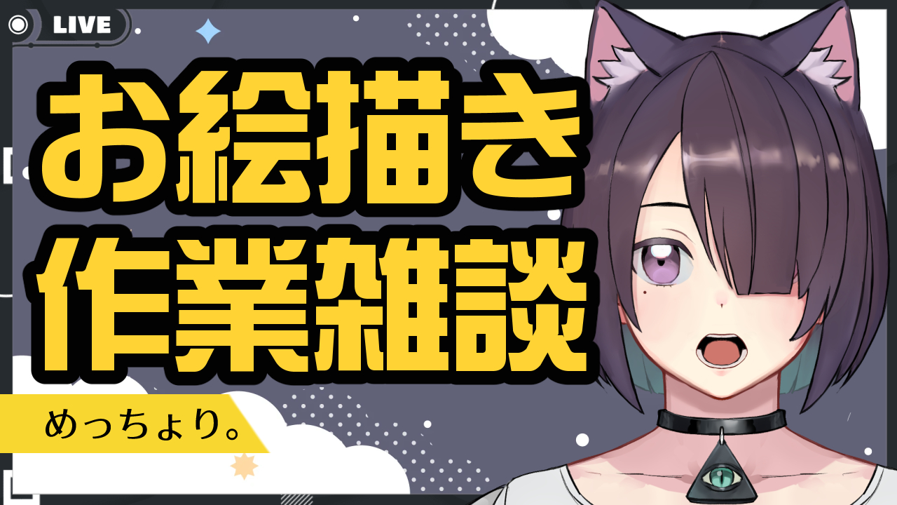 めっちょり 本日17 15 お絵描き作業雑談テスト配信 待機所 T Co Mfq0wwehta 凸用 Discord鯖 T Co Ivcpiqtpnl ついにyoutubeお絵描き配信 テストだけど雑談しながらお絵描するのでよかったら遊びに来てください Live2dモデルも動き