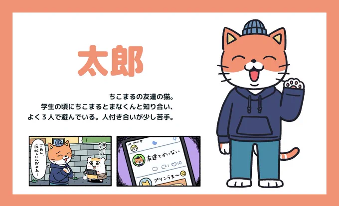 #ちこまる本 で明らかになる、ちこまるのお友達のプロフィール🐹
今日はちこまるの学生時代からのお友達、猫の太郎について教えちゃいます🐾

#ちこまる本
#発売まであと13日

Amazonでのご予約はコチラから!
https://t.co/HU0njvjBre

hontoでのご予約はコチラから!
https://t.co/N0HI4qEHgX 