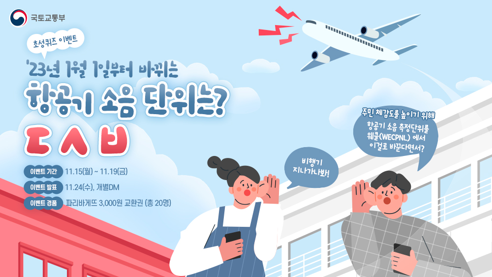 Korea_land's tweet image. #EVENT #초성퀴즈이벤트

슈웅- 비행기가 내는 소리! ✈
항공기의 소음을 측정할 때는 어떤 단위를 쓸까요?

정답을 맞혀 주신 분들 중 추첨을 통해
20분께 파리바게뜨 3,000원 교환권을 드립니다!

✦기간 : 21.11.15(월) ~ 11.19(금)
✦당첨자 발표 : 21.11.24(수), 개별 DM
