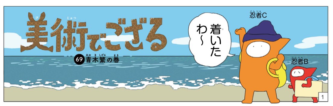 今月の「美術tでござる」ができました。今回は青木繁の巻。あさって日曜に毎日小学生新聞に掲載です。 