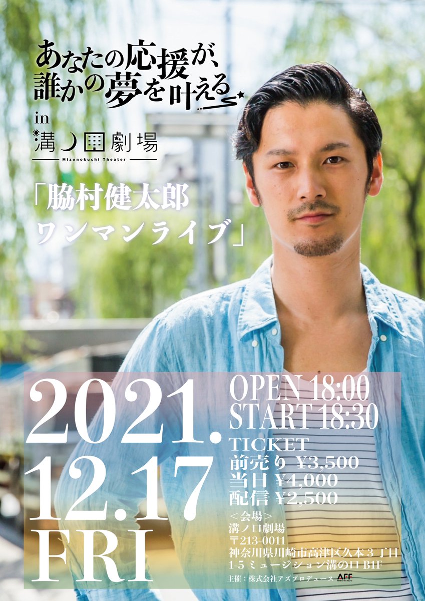 newjapanhistory's tweet photo. ／
イベント開催情報！
＼

あなたの応援が誰かの夢をかなえる in 溝ノ口劇場
「脇村健太郎　ワンマンライブ」

発売開始日：2021/11/15

入場チケット
https://t.co/hK0jkRWbwy

配信チケット
https://t.co/v0EtAPi5ui

会場｜溝ノ口劇場
https://t.co/tC5XRDSIpf https://t.co/Us5BW4B13M