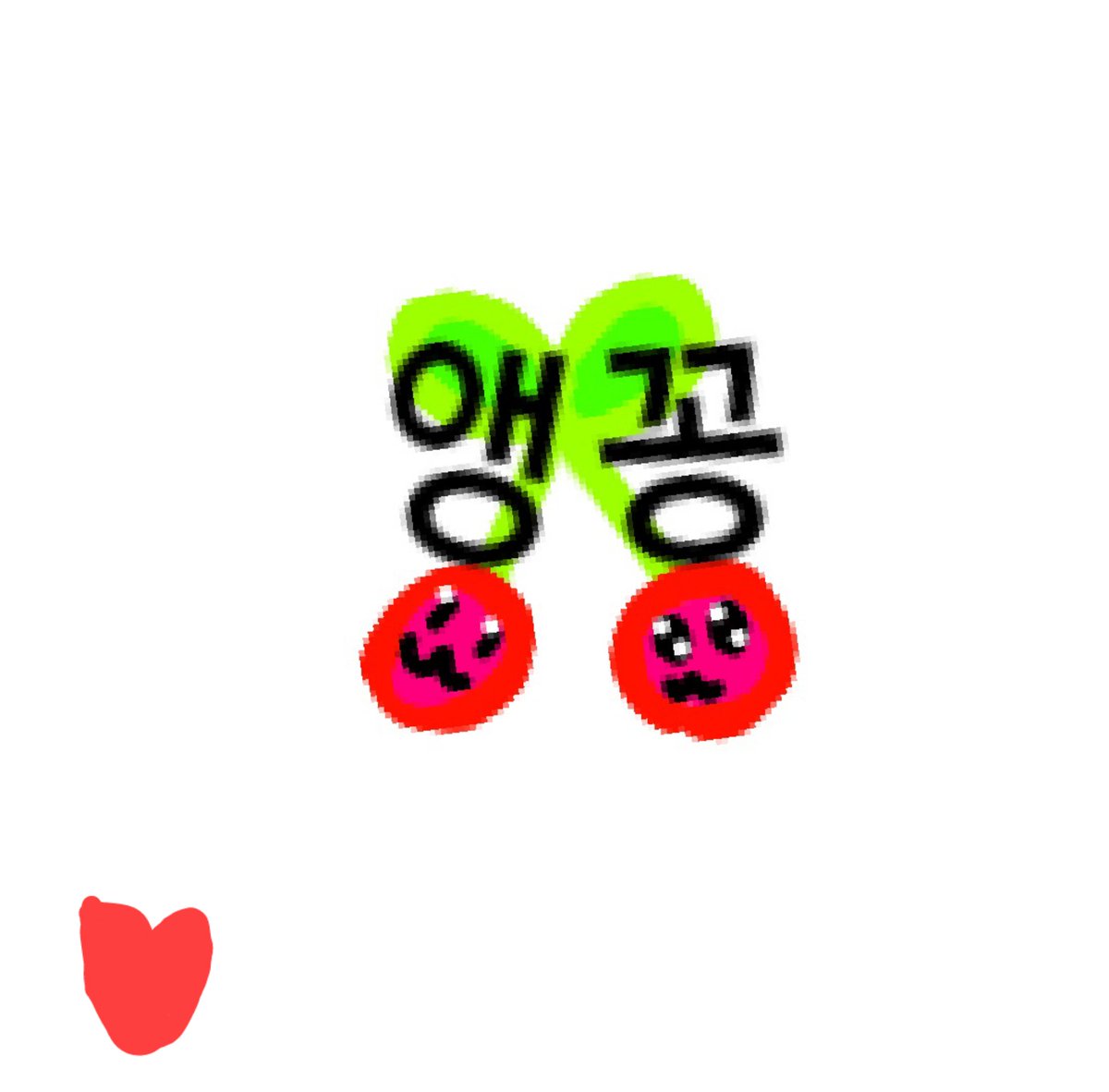 trytrkk's tweet image. 이거 귀엽죠 유튜브 프로필로할거에요♡