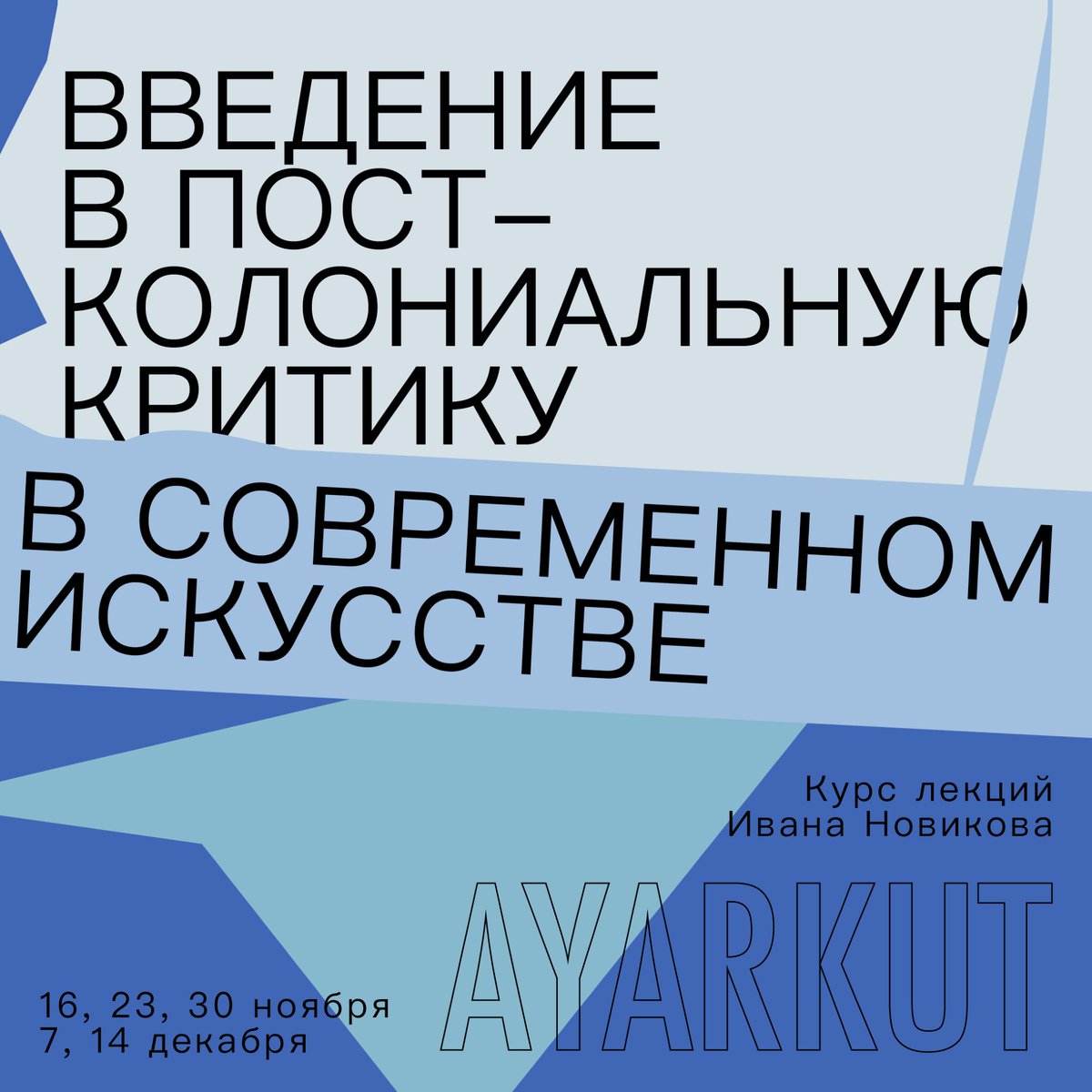 SinetTeam's tweet photo. Фонд AyarKut приглашает на авторский курс художника и куратора Ивана Новикова о пост-колониальной критике в современном искусстве 

Первая встреча уже 16 ноября в 19.00 ч.

Запись и информация о проекте: https://t.co/2FHUBJ6bt9 https://t.co/iJd1JT49mg
