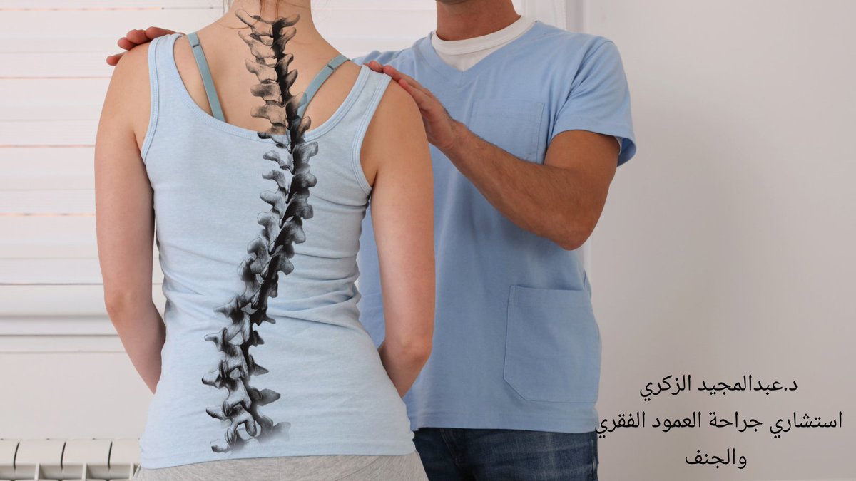 AlzakriA's tweet photo. #الجنف #الظهر #صحتك #صحتك_حياتك 
الجنف (Scoliosis)
الجنف :هو انحناء العمود الفقري بشكل جانبي 
ويصيب غالباً الأطفال والمراهقين . https://t.co/yFXPkCYCPV