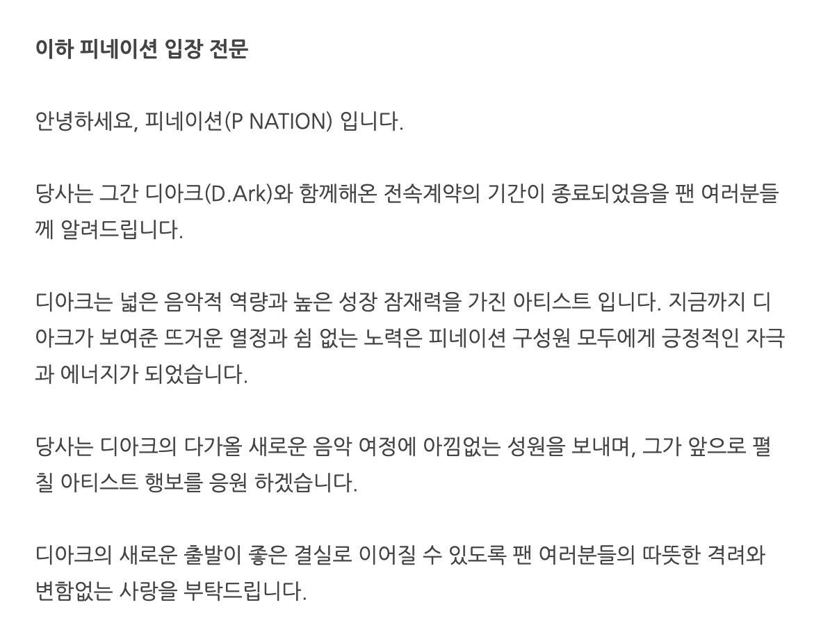 p nation announces d.ark's departure from the music label as his contract term has expired

naver.me/xsjEMZC5