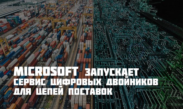 Потренировавшись на собственном опыте, Microsoft запустила сервис для производственных предприятий, позволяющий прогнозировать и управлять рисками цепей поставок: multirail.ru/novosti/novost…