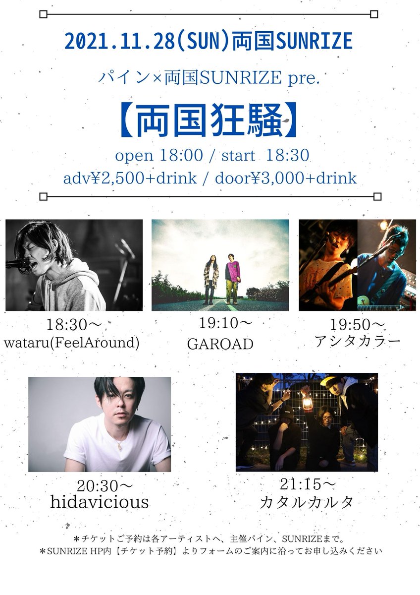 ryougokusunrize's tweet photo. ★★11月28日(日)アーティスト追加、出演順変更のお知らせ★★

〈ACT〉
wataru(FeelAround)18:30〜
GAROAD   19:10〜
アシタカラー  19:50〜
hidavicious    20:30〜
カタルカルタ    21:15〜 

パイン×両国SUNRIZE pre
【両国狂騒】 
open18:00  / start18:30
前売り¥2,500+drink / 当日¥3,000+drink https://t.co/FDePqKcI43