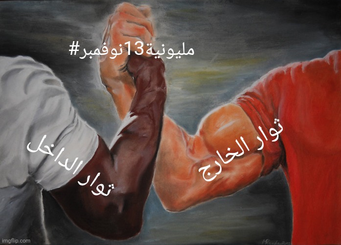 Esra_Nabil_Y's tweet photo. Show your support even from home your contribution matters.
أظهر دعمك حتى من المنزل؛ فإن مشاركتك مهمة. 
#Nov13March
#مليونية13نوفمبر
#الردة_مستحيلة
#لاتفاوض_لاشراكة_لاشرعية https://t.co/EWbGnTDDfi