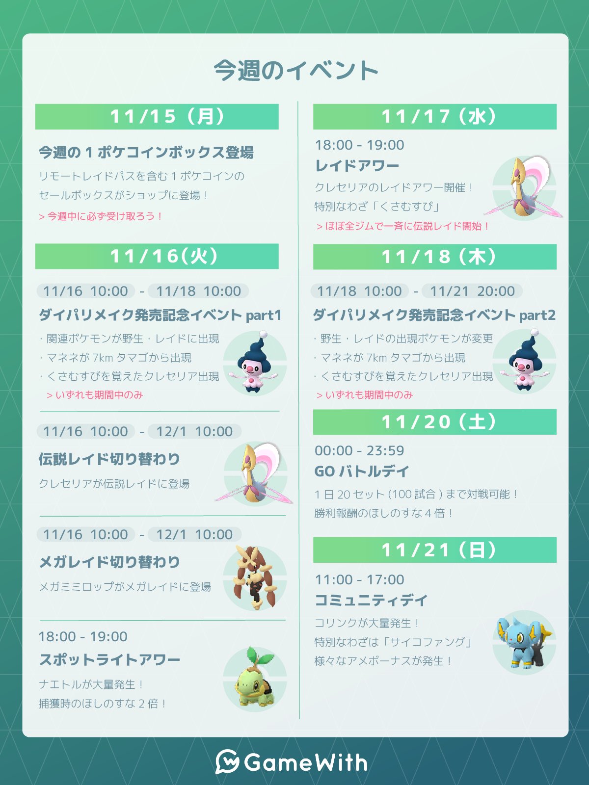 ポケモンgo攻略 Gamewith 今週のイベントスケジュールを画像にまとめました 今週の主なイベント ダイパリメイク発売記念イベント開催 伝説 メガレイド切り替わり Goバトルデイ開催 コリンクのコミュニティデイ開催 今週のイベント情報は