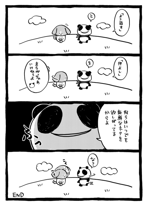 仲良しの定義🐼🐶

#漫画が読めるハッシュタグ 
#アトリエの系譜 
#パンダ #犬
#みんなで楽しむTwitter展覧会 