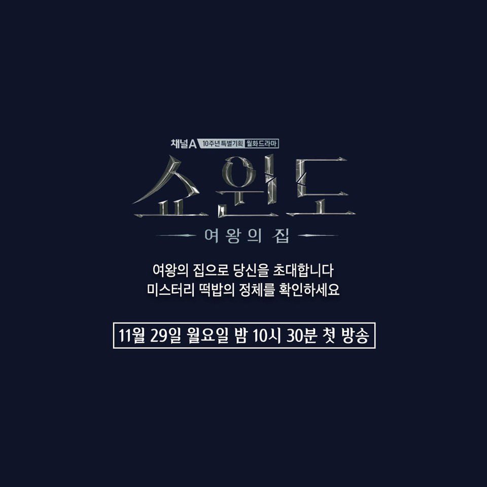 💜channelA IG💜 👃🏻킁킁 어디서 냄새 나지 않아요? 떡밥 냄새가 솔솔~나는 #쇼윈도 #여왕의집 메인 포스터! 모두 같이 '떡밥추적'하며 첫 방송까지...