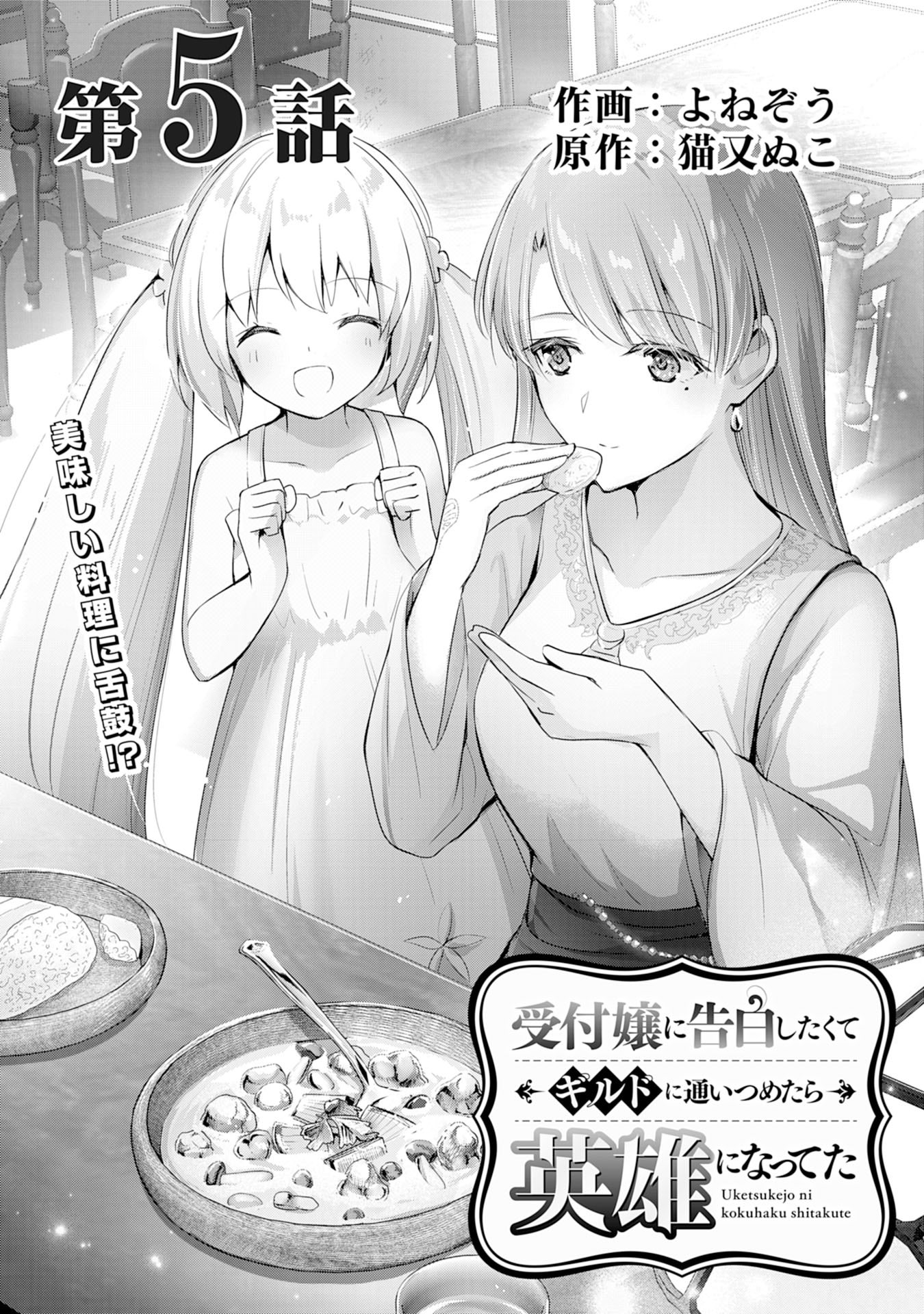 受付嬢に告白したくてギルドに通いつめたら英雄になってた /無能認定で冒険者クビ… 受付嬢に告白したくてギルドに通いつめたら英雄になってた 2