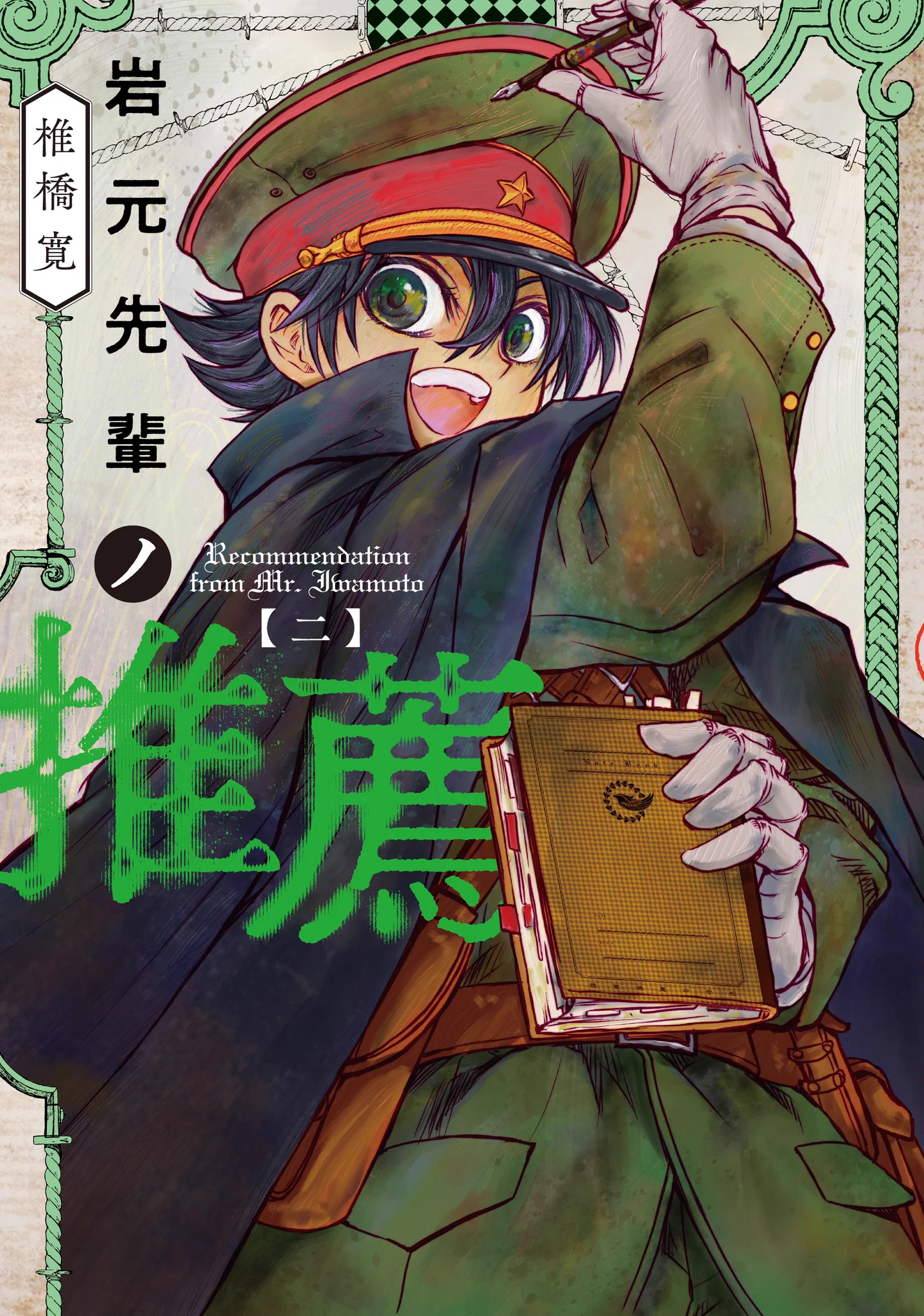 初版・帯付き】岩元先輩ノ推薦 1巻 椎橋寛 岩元先輩ノ推薦』椎橋