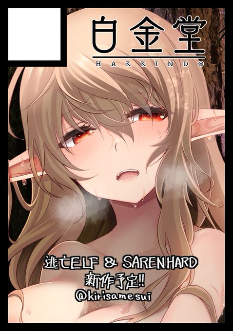 ◎あなたのサークル「白金堂」は、金曜日 東地区"ラ"ブロック-48a に配置されました!

受かりました!イベントには逃亡ELF6とSAREN HARD4、その他グッズなどを持ち込む予定です!
よろしくお願いします!
久しぶりのコミケだッ!やるぞッ! 