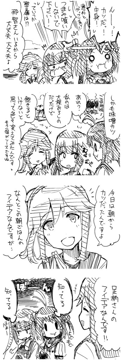 【妙高型らくがき4コマ漫画】
「薄雲と那智と足柄の話(仮)(11/12更新)

15 知ってる 