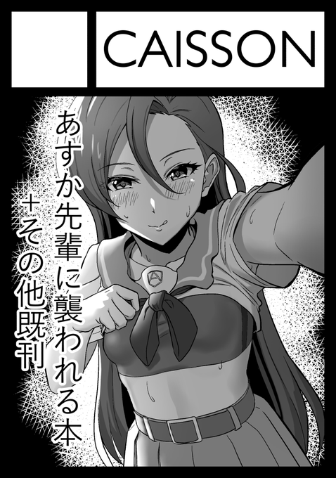 ◎あなたのサークル「CAISSON」は、木曜日 東地区"ヤ"ブロック-30a に配置されました。

C99当選しました!!!!!
あすか先輩の逆レ本を頒布する予定なので、よろしくお願いします!!!!!!!!! 