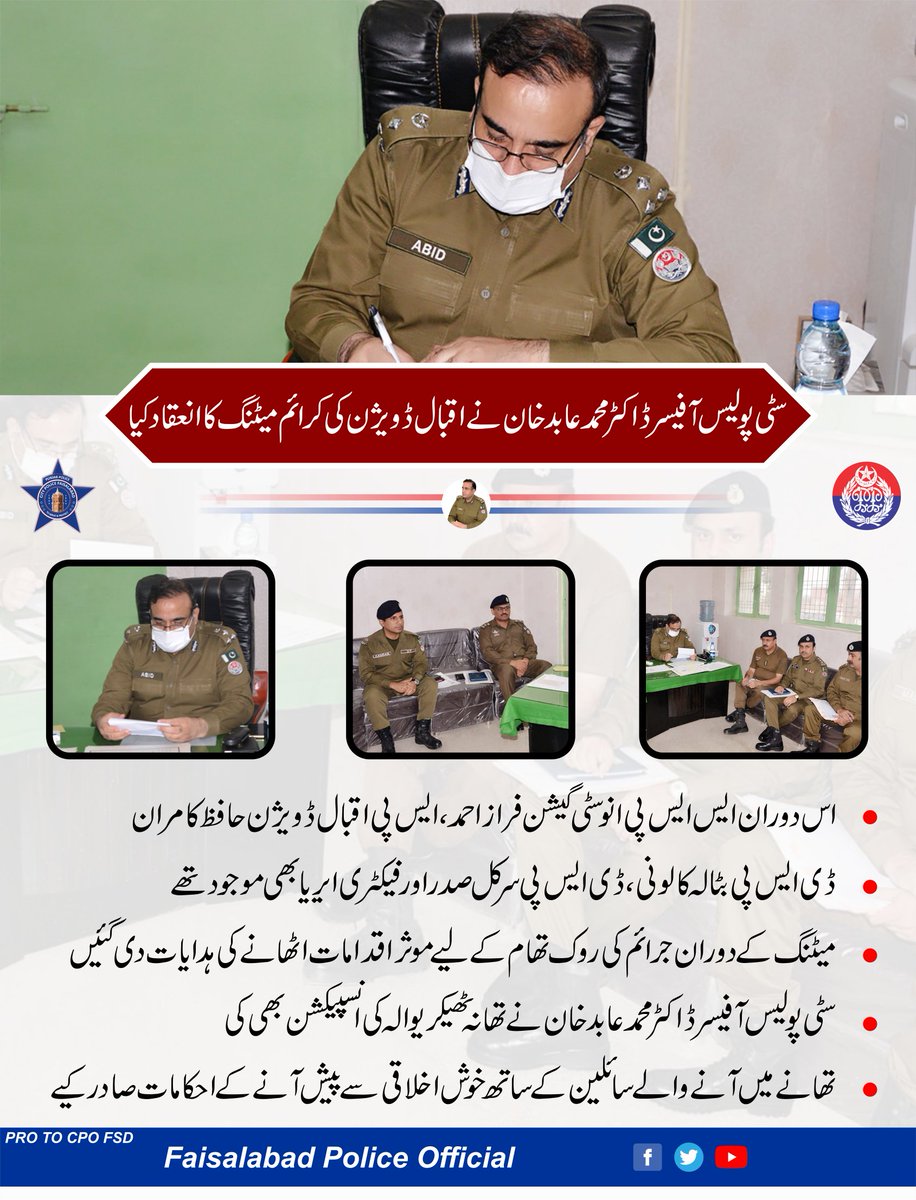 fsdpolice's tweet photo. سٹی پولیس آفیسر ڈاکٹر محمد عابد علی خان نے اقبال ڈویژن کی کرائم میٹنگ کا انعقاد کیا
#Fsd_police
#punjab_police
@OfficialDPRPP #faisalabadpoliceofficial
#PunjabPolicePakistanOfficial https://t.co/02mFu3BD29