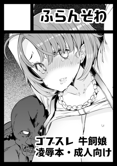 コミケ当選してましたー中止で出せなかったゴブスレ牛飼本頑張って描きますー 