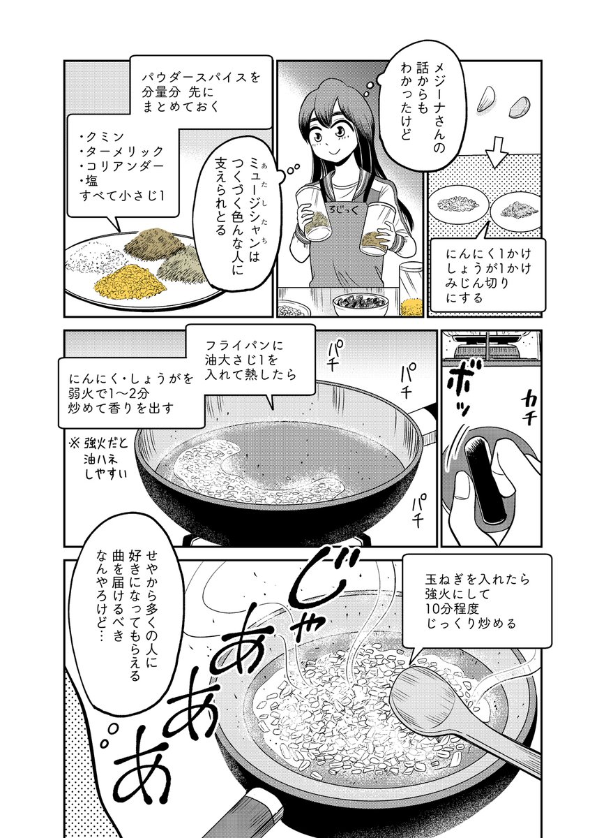 この漫画は最初、駆け足で一気にスパイスカレーを作るところから始めてしまったので、ここで改めて丁寧にスパイスカレー作りの敷居を下げるために今回の話を用意しました。玉ねぎを切るところからじっくりと描写するというアイデアは担当編集さんによるものです。(続きは本編で!) 