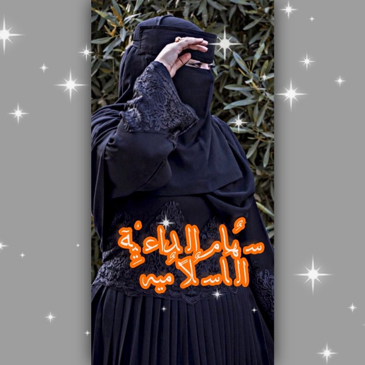 السلام عليكم ورحمه الله وبركاته
جمعه مباركه
ادعمو حسابي رتويت اخواني واخواتي ☪️💌