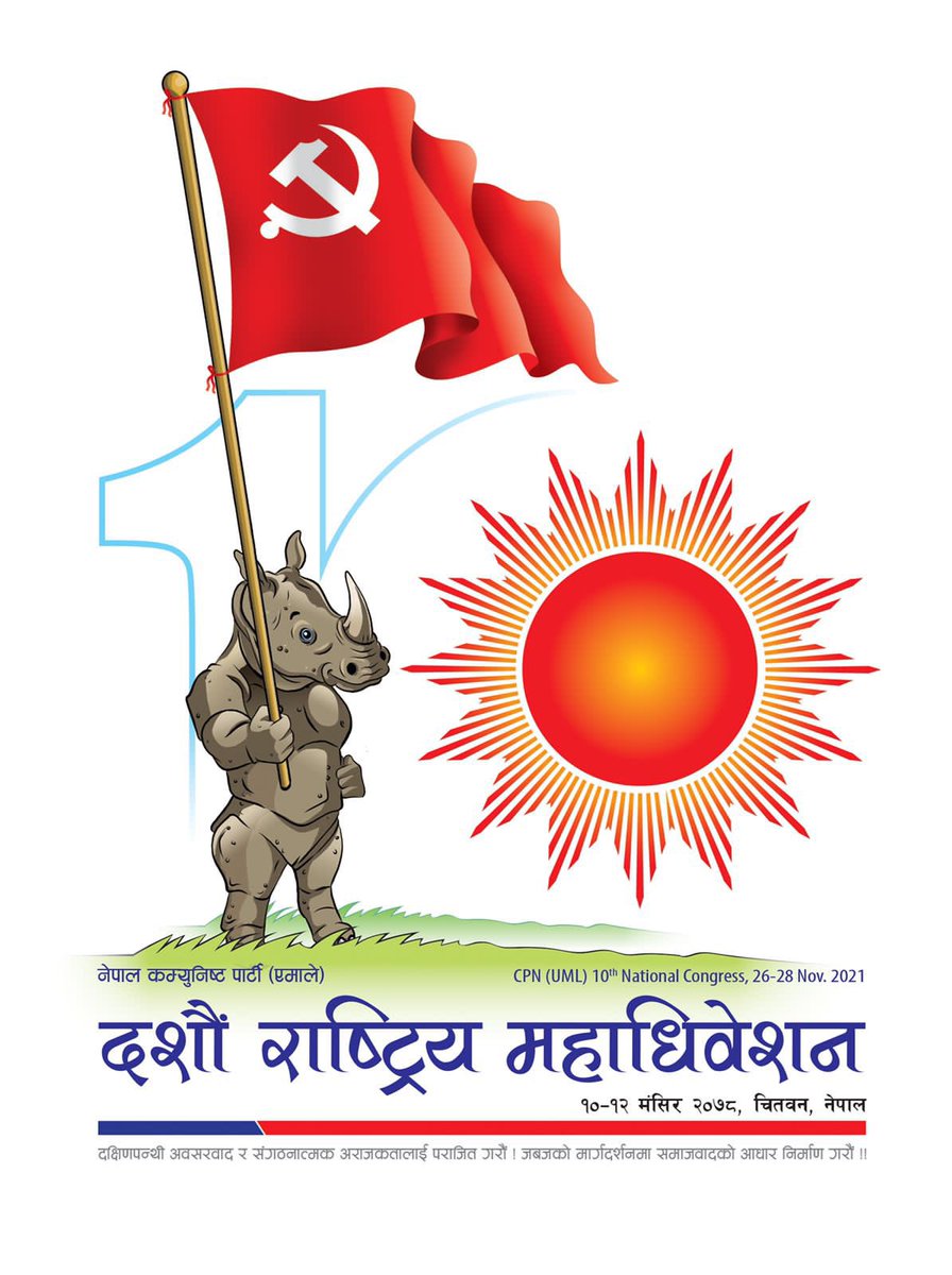 दशौं महाधिवेशनको लोगो आज सार्वजनिक गरिएको छ । एमाले र एमालेलाई माया गर्ने सबै मित्रहरूले आफ्नो सामाजिक संजालमा राख्न अनुरोध छ ।