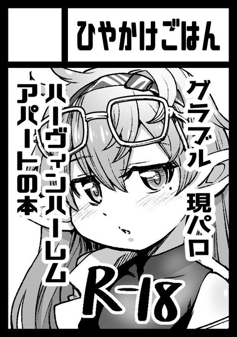 ◎あなたのサークル「ひやかけごはん」は、木曜日 東地区"G"ブロック-03b に配置されました。 

ハーヴィンハーレムアパート新刊頑張ります! 