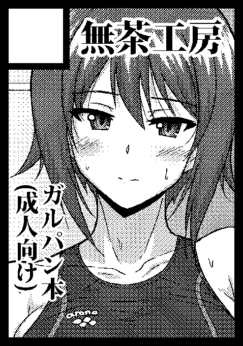 あなたのサークル「無茶工房」は、コミックマーケット99で「木曜日東地区 "ヤ " 19a」に配置されました!コミケWebカタログにてサークル情報ページ公開中です! https://t.co/SXZY0XGuwT #C99WebCatalog 受かってました。ハイ、よろしくぅ! 