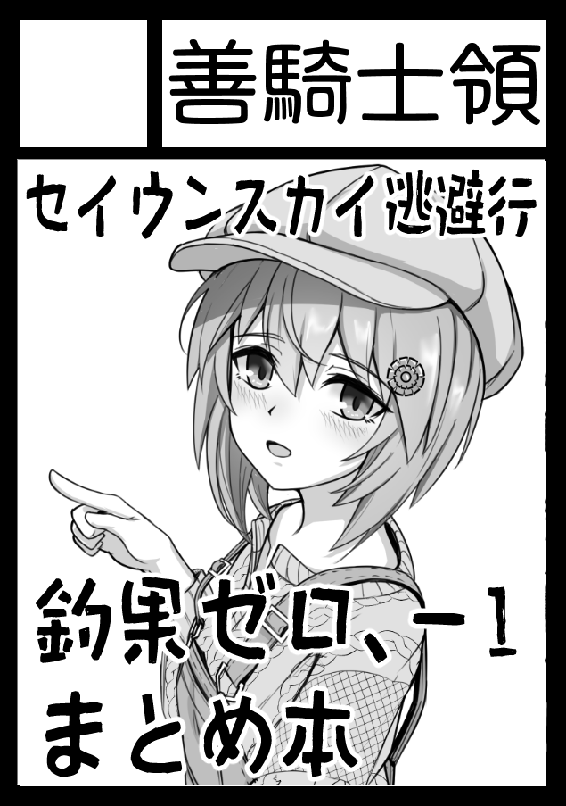 あなたのサークル「善騎士領」は、コミックマーケット99で「木曜日南地区 "ぷ " 31b」に配置されました!コミケWebカタログにてスペース配置場所公開中です!

コミケ受かってました!予定通り『釣果ゼロ-1』シリーズまとめ本出します!

 https://t.co/FHR1zZRiie #C99WebCatalog 