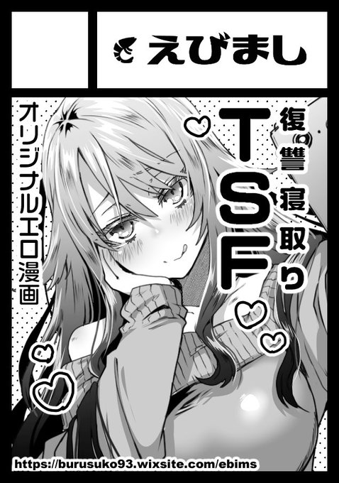 ◎あなたのサークル「えびまし」は、金曜日 東地区"ミ"ブロック-45b に配置されました。 
コミケ受かってました!やったー!オリジナルTSエロ漫画出します! 