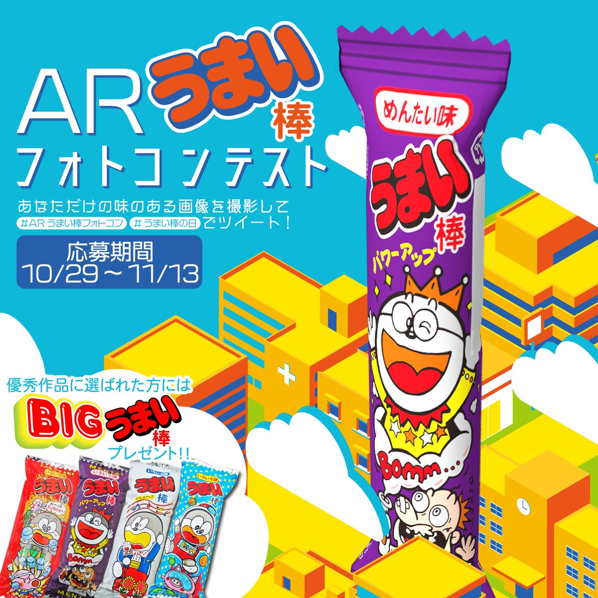 うまい棒 やおきん公式 第２回うまい棒川柳受賞作発表中 Arうまい棒フォトコンテスト 明日11 13まで うまい棒の日 記念キャンペーンはまだ続きます 1 Arうまい棒で味のある画像を撮影 2 Arうまい棒フォトコン うまい棒の日 をつけ