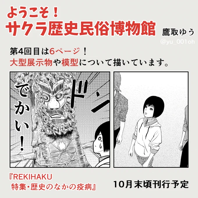 #国立歴史民俗博物館 発行 総合誌『REKIHAKU 特集・歴史のなかの疫病』こちらで #漫画「ようこそ!サクラ歴史民俗博物館」が連載中です。最新話では「大型展示物」や「模型」をいっぱい描きました。国立歴史民俗博物館 #歴博 #文学通信 #博物館 #学芸員 #REKIHAKU 