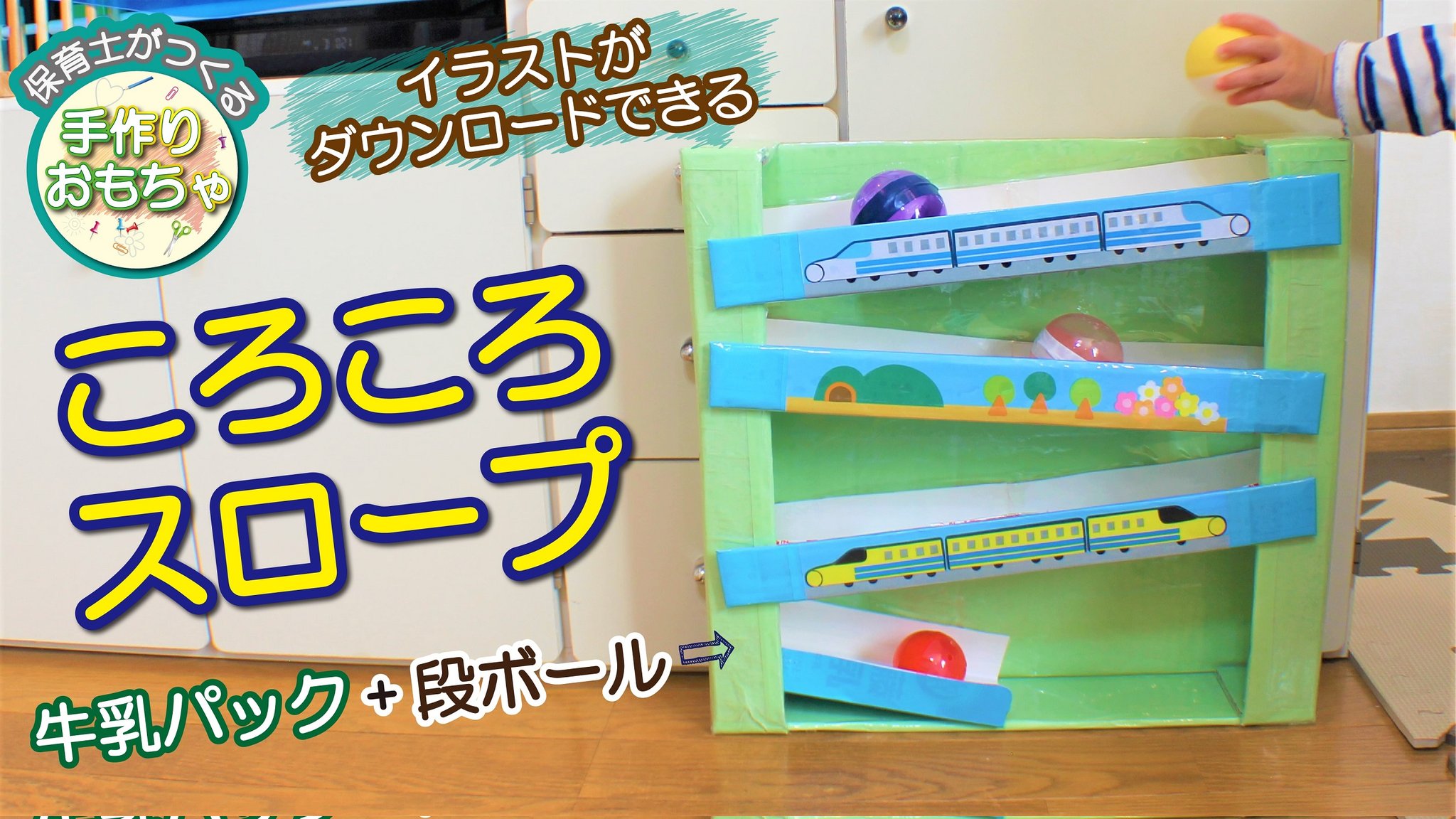 ゆきひめ 1歳我が子のために ボール転がしのおもちゃを作りました 新幹線のイラストがお気に入りです 段ボールと 牛乳パック ガチャガチャのカプセルでエコ工作です 作り方をこちらで紹介しています T Co Wxj2rwdbpt 今日も