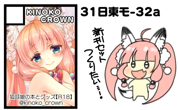 ◎あなたのサークル「KINOKO CROWN」は、金曜日 東地区"モ"ブロック-32a に配置されました。

久々の参加ですー!
狐娘の本とか新刊セットつくります!よろしくおねがいします✨🦊✌️✨
#C99 