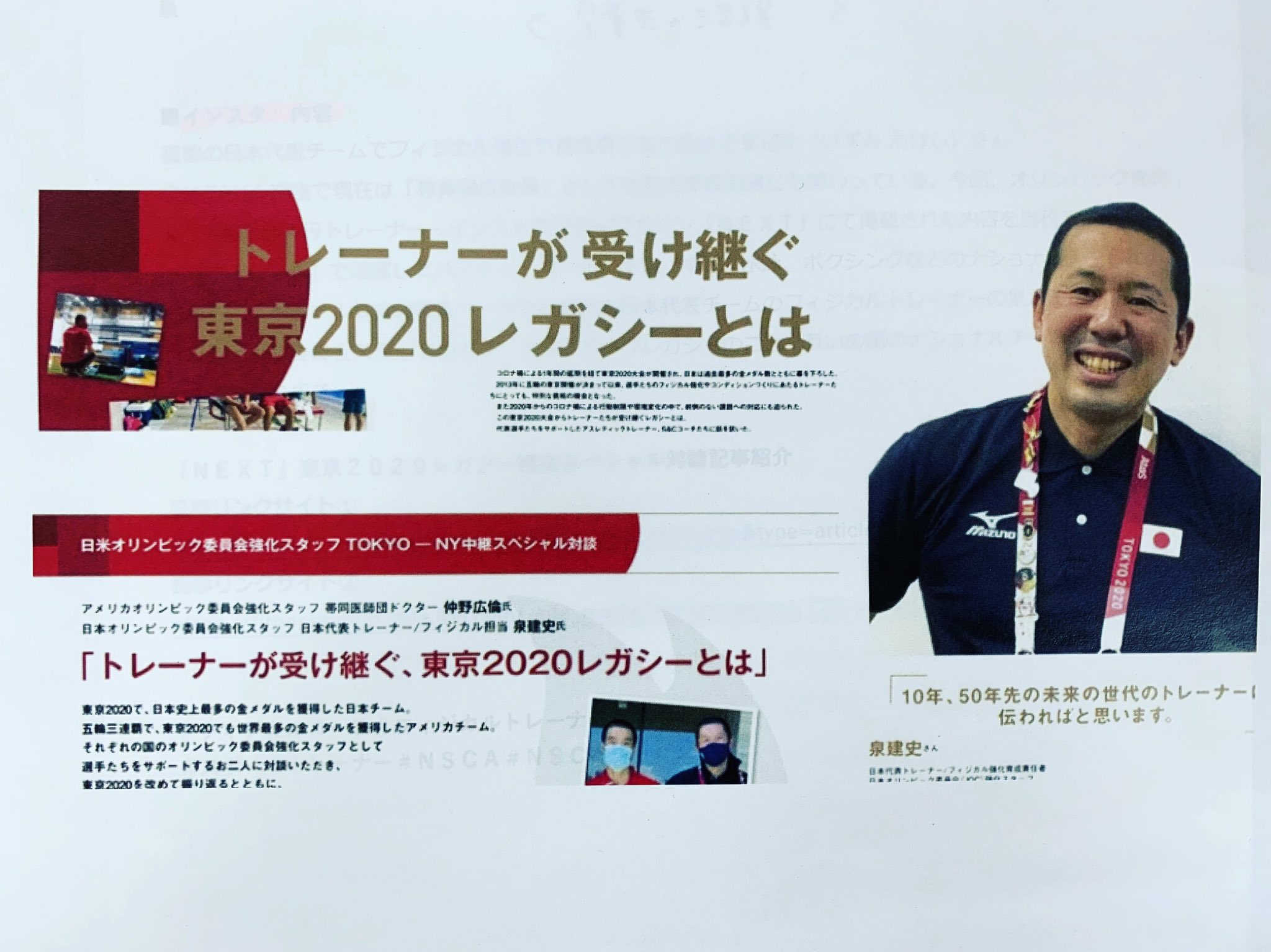 تويتر 公式 大阪社体スポーツ専門学校 على تويتر スポーツ業界で活躍 当校の教育編成委員会委員 Shatai16期生の泉建史さん ｎｅｘｔ 東京２０２０レガシー特集スペシャル対談記事紹介 記事リンク T Co Ocrjwt91ba フィジカルコーチ フィジカル