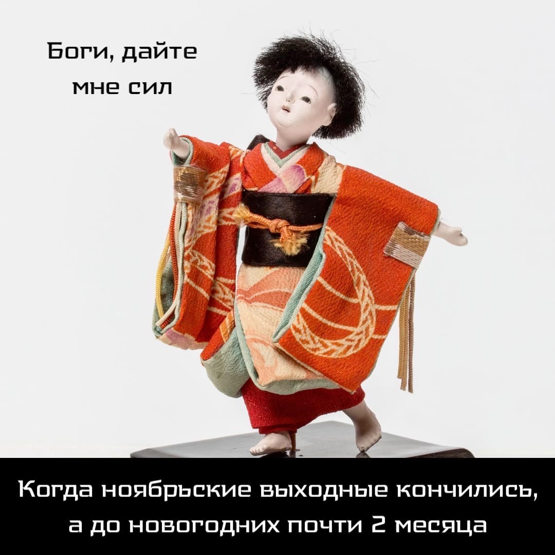 Радуемся пятнице, конечно, но режим ожидания Нового года уже практически включен

[На фото: Девочка. Япония, начало ХХ века. Папье-маше, парча, шёлк] #japan