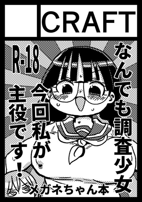 ◎あなたのサークル「CRAFT」は、金曜日 東地区"E"ブロック-21a に配置されました。 

サークルカットはメガネちゃんですがひぐらし本出します!
会場限定本も出します!とはいえ会場に来れない方が多くいらっしゃると思うので翌日の1月1日に会場限定本は各支援サイトの有料コースにアップします。 