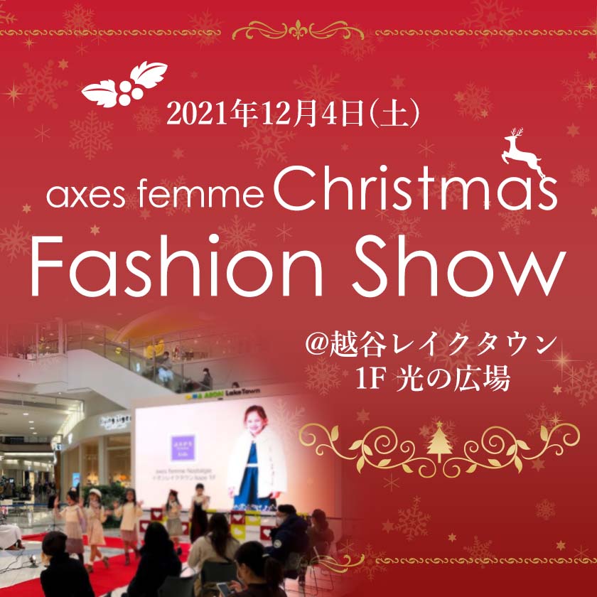 تويتر Axes Femme على تويتر Event News 越谷レイクタウン店にてクリスマスファッションショーの開催が決定 今回は多くのご要望をいただき お子様から大人まで幅広い方に楽しんでいただける内容に クリスマスファッションショーで素敵な思い出を作りませんか