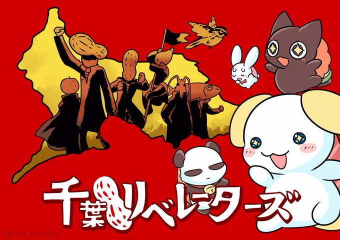 しゃりわんこ「カッコいいよねー!『千葉リベレーターズ』!漫画も買った!僕も『寿司壱番隊隊長』とかになってお寿司食べたりしたい!」
しゃりパンダ「私も『千葉リベ』は好きアルが、寿司食べてるだけならいつもと変わらないんじゃないアルか?」 